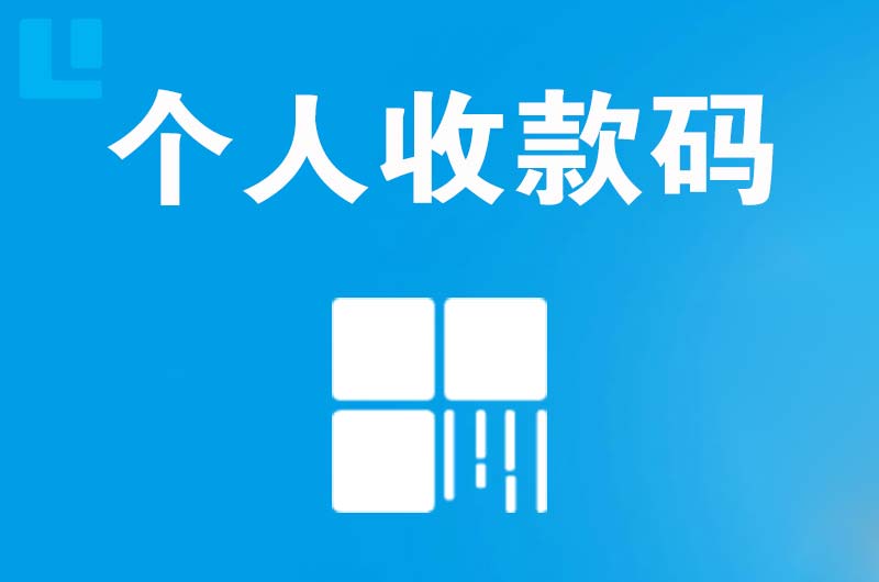 科尔沁拉卡拉个人收款码