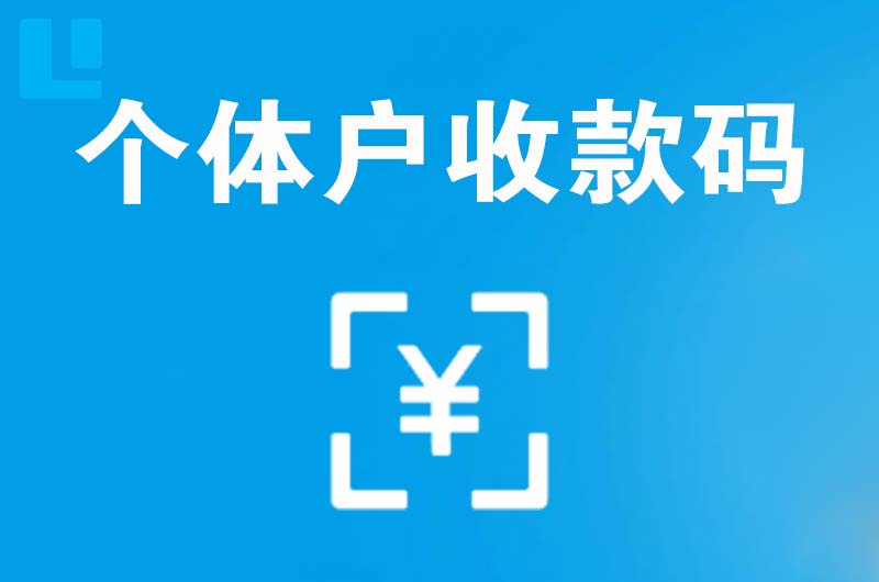 科尔沁拉卡拉个体户收款码