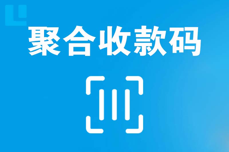 科尔沁拉卡拉聚合收款码